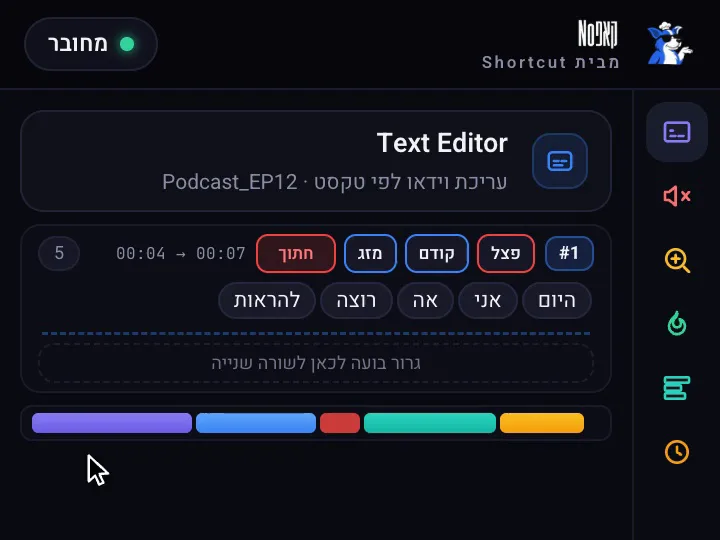 Text Editor: סימון מילה בתמלול וחיתוכה מהטיימליין