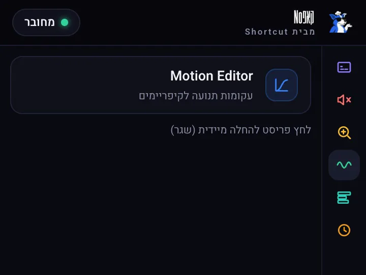 החלת עקומת easing מוכנה על keyframes בקליק