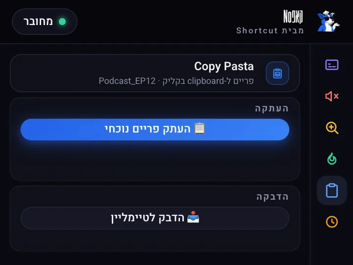 העתקת פריים ל-clipboard והדבקתו לטיימליין