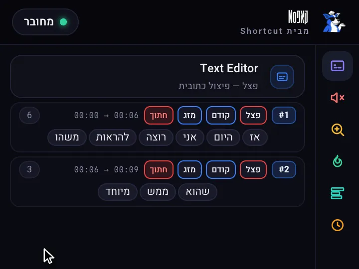 פצל בעכבר: סימון מילה בתמלול ולחיצה על פצל