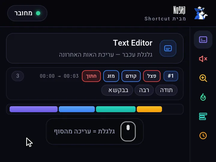 גלגלת עכבר: עריכת האות האחרונה במילה, לתיקון שגיאת כתיב נפוצה