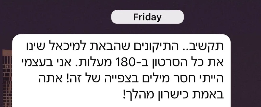 צילום מסך של הודעה: לקוח כותב שהתיקונים שינו את הסרטון ב-180 מעלות